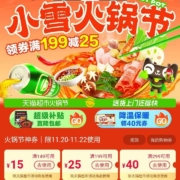 淘宝 天猫超市小雪火锅节，领199-25/299-40/149-15优惠券