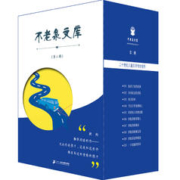 《不老泉文库·第二辑》（套装共10册）