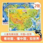 北斗地图 高清覆膜防水大图2张 儿童地理百科-中国地图+世界地图 （3-6岁 AR版） 大尺寸学生地图房墙贴装饰挂画地理知识启蒙地图