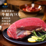 帕莱农 阿根廷进口牛腱子1kg/袋 精修原切 谷饲牛肉 生鲜冷冻