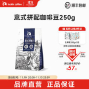 瑞幸咖啡 意式拼配咖啡豆精品手冲阿拉比卡豆手磨醇香 意式深烘咖啡豆250g
