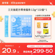 GAOYEA 高爷家 宠物猫零食猫条幼猫成猫补充营养纯肉多口味湿粮10支/盒 三文鱼配方12g*10