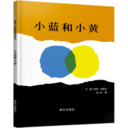 【信谊】小蓝和小黄（3-8岁）名师梅子涵王林推荐 温馨友情亲子互动童书绘本