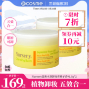 Nursery深层温和卸妆膏霜水润柚子植物精华 91.5g*2 日本原装正品