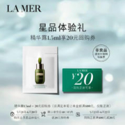 LA MER 海蓝之谜 修护精萃水1.5ml*2 先试后买