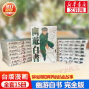 幽游白书全套1-15册 彩图版台版漫画书繁体中文进口原版书漫画小说 穿梭阴阳两界的热血故事书 幽遊白書 冨樫義博正版 图书