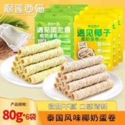 榴莲西施 liulianxishi）泰式椰奶卷 网红休闲原味80g*3袋+椰奶卷斑兰味80g*3袋