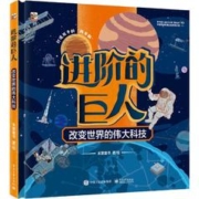 《进阶的巨人·改变世界的伟大科技》（精装）