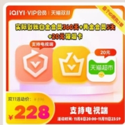 8日20点：iQIYI 爱奇艺 白金会员360天+黄金会员5天+20元猫超卡