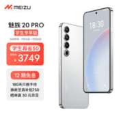 MEIZU 魅族 20 PRO 5G智能手机 12GB+512GB