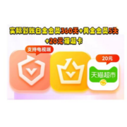 20点开始：iQIYI 爱奇艺 白金会员360天+黄金会员5天+20元猫超卡