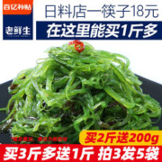 老鲜生 海带丝开袋即食裙带菜中华海草丝海藻沙拉凉拌日式寿司白菜