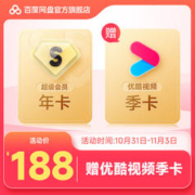 Baidu 百度 网盘超级会员 12个月 赠优酷会员季卡