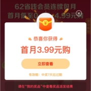 云闪付 62省钱会员 抽0.1-4.9元首月优惠券