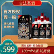 古法基 釣臺龍尊酱香型粮食白酒100ml*6瓶装试用装