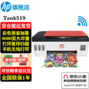 HP 惠普 Smart Tank 519 彩色喷墨一体机 红色