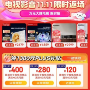 PLUS会员、双11好券：可叠加 京东 1380元自营电视补贴券