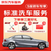 京东标准洗车服务 轿车（5座及以下） 单次 全国可用 有效期30天