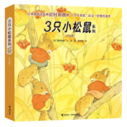 3只小松鼠系列图书（套装全6册）