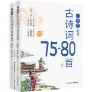 《小学生必背经典古诗词大全75+80首》（全2册）