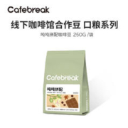 cafebreak 布蕾克 吨吨拼配咖啡豆250g