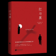 红与黑书原版全集 司汤达原著 正版包邮 经典世界文学名著 外国文学长篇小说 初中生高中生课外阅读读的书籍