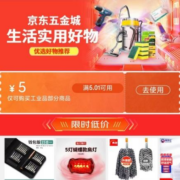 即享好券：京东 满5.01-5元 五金品类券