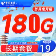 中国电信 大王卡 19元月租（150G通用流量+30G定向）激活送20元E卡