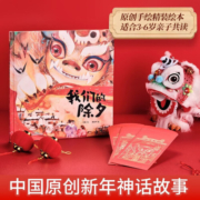 【2024新年礼物】我们的除夕龙年新款 我们的新年过年啦绘本 中华传统节日绘本 宝宝过年必看书籍涨知识图书 我们的除夕