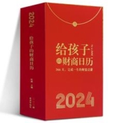 百亿补贴：《2024给孩子的财商日历》