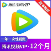 Tencent Video 腾讯视频 会员年卡 12个月一次性到账