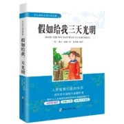 11点、天降福利:《假如给我三天光明》等多款名著任选一本