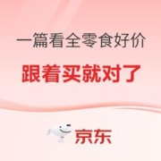 零食指南 不愁无好价 一篇看全～
