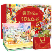 《西游记3D立体书》精装版（全12册）