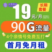 中国移动 清水卡 19元/月 90G全国流量卡+3个亲情 号免费互打  送20元E卡