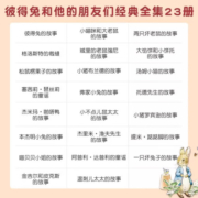【礼盒装】彼得兔的故事 全套23册  彼得兔和他的朋友们 儿童故事书 彼得兔和他的朋友们(套装共23册)