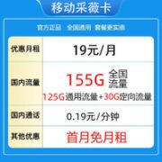 中国移动 CHINA MOBILE 采薇卡 19元月租（155G全国流量＋2000分钟亲情通话＋首月免月租）