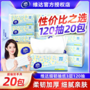 Vinda 维达 抽纸120抽20包纸巾整箱家用餐巾纸面巾纸卫生纸家庭用实惠装