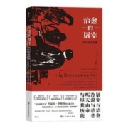 治愈的屠宰：外科手术往事