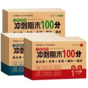 《期末冲刺100分》 （年级任选）