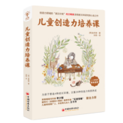 儿童创造力培养课（全球教子智慧书系）