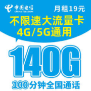 中国电信 安泰卡-19元220G全国流量+可选号码+长期套餐+红包20元