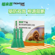 福来恩（FRONTLINE）狗体外驱虫滴剂 小型犬宠物狗驱虫药品法国进口 //建议搭配体内驱虫// 整盒0.67ml*3支装