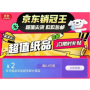双11好券：京东超市 2元无门槛 跨品类补贴券