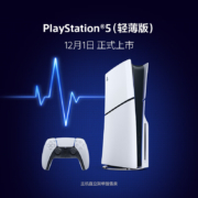 12月1日：索尼（SONY）PS5 PlayStation5（轻薄版 1TB）光驱版 国行PS5游戏机