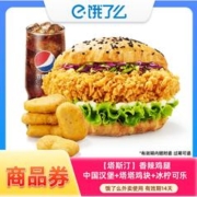 塔斯汀香辣鸡腿中国汉堡+塔塔鸡块+冰柠可乐