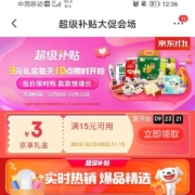 新一期：京东 超级补贴 每日10点可领3元京享礼金