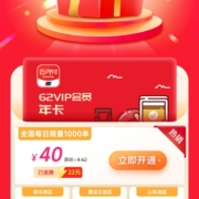 云闪付 限时优惠 62VIP会员年卡限时立减22元