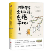 图书秒杀：《万事都要全力以赴，包括开心》