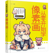 《从零开始学像素画》